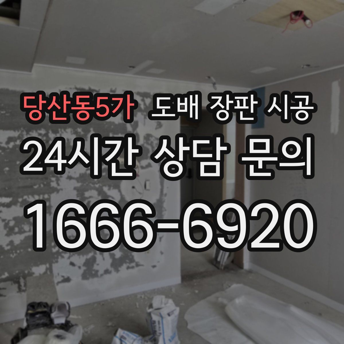 당산동5가 도배 장판 시공
