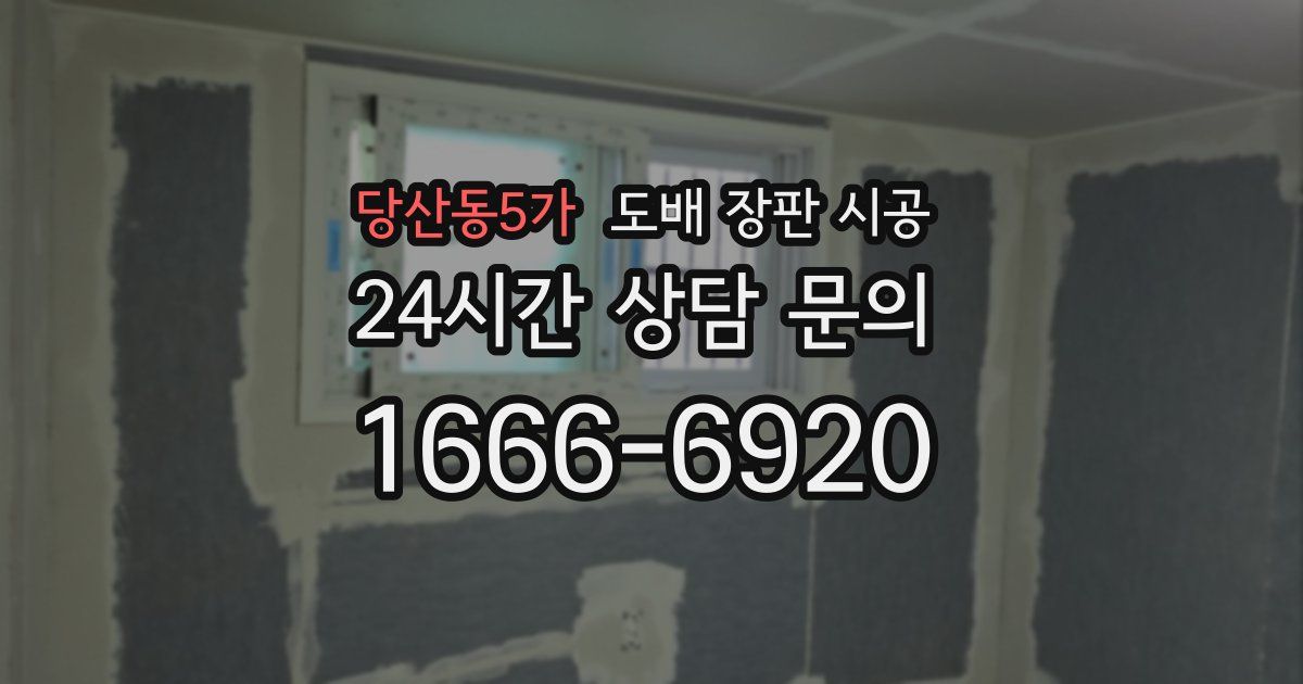 당산동5가 도배 장판 시공