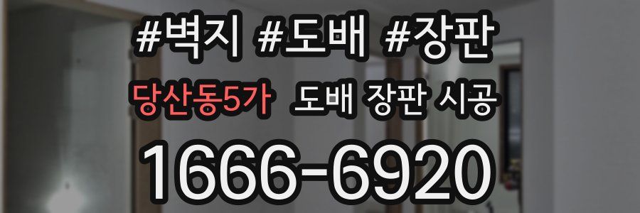 당산동5가 도배 장판 시공