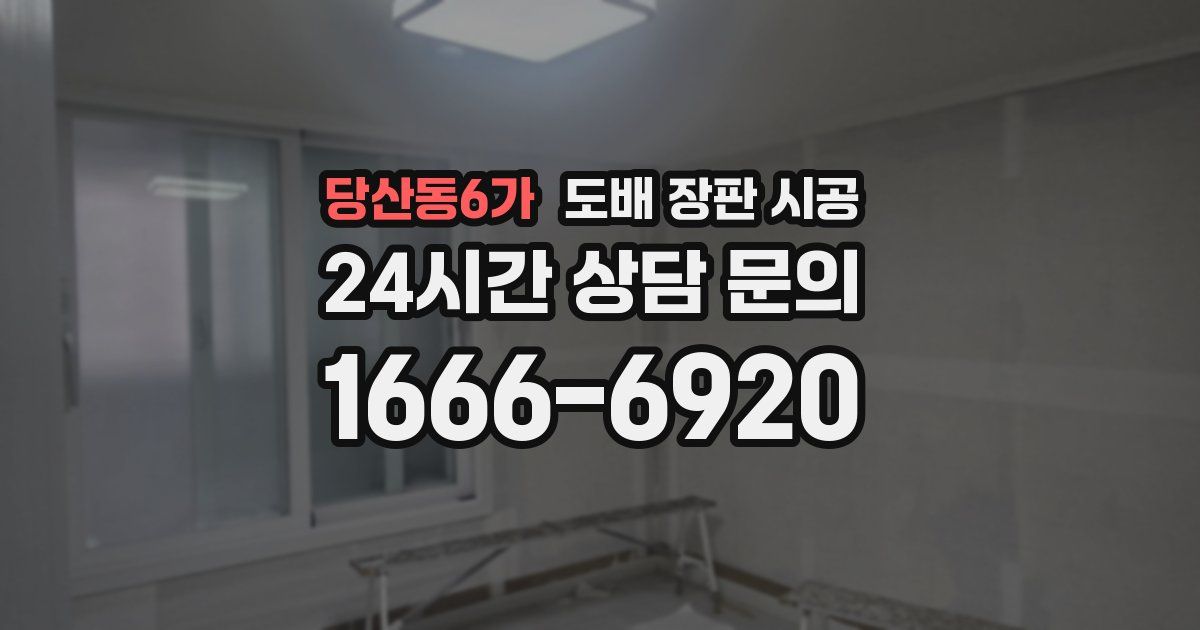 당산동6가 도배 장판 시공