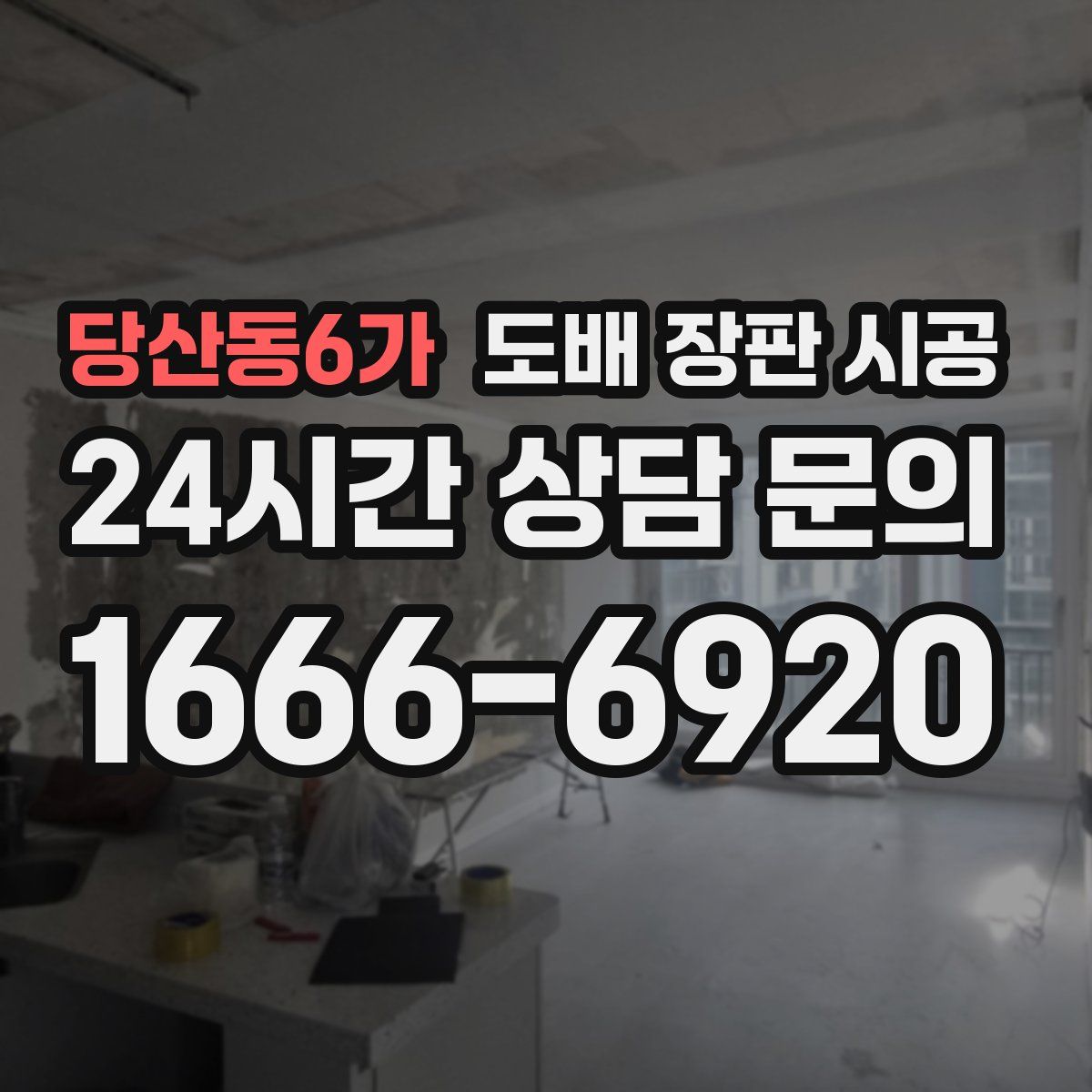 당산동6가 도배 장판 시공