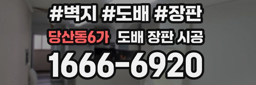 당산동6가 도배 장판 시공