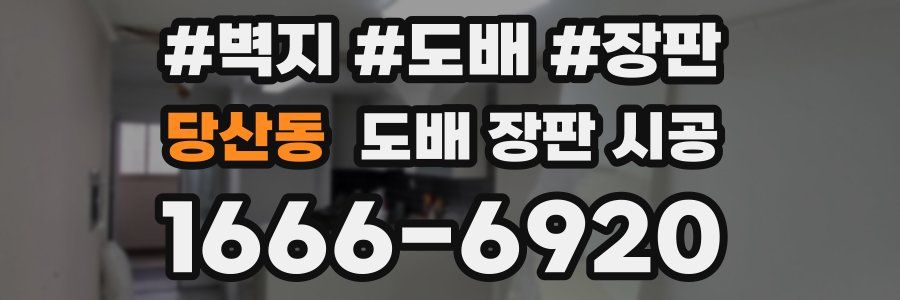 당산동 도배 장판 시공