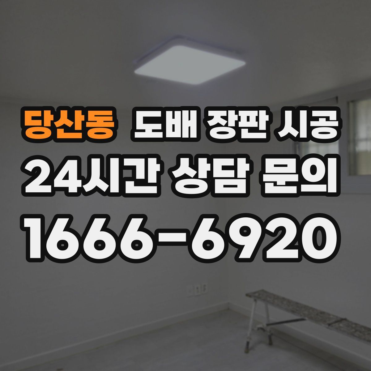 당산동 도배 장판 시공