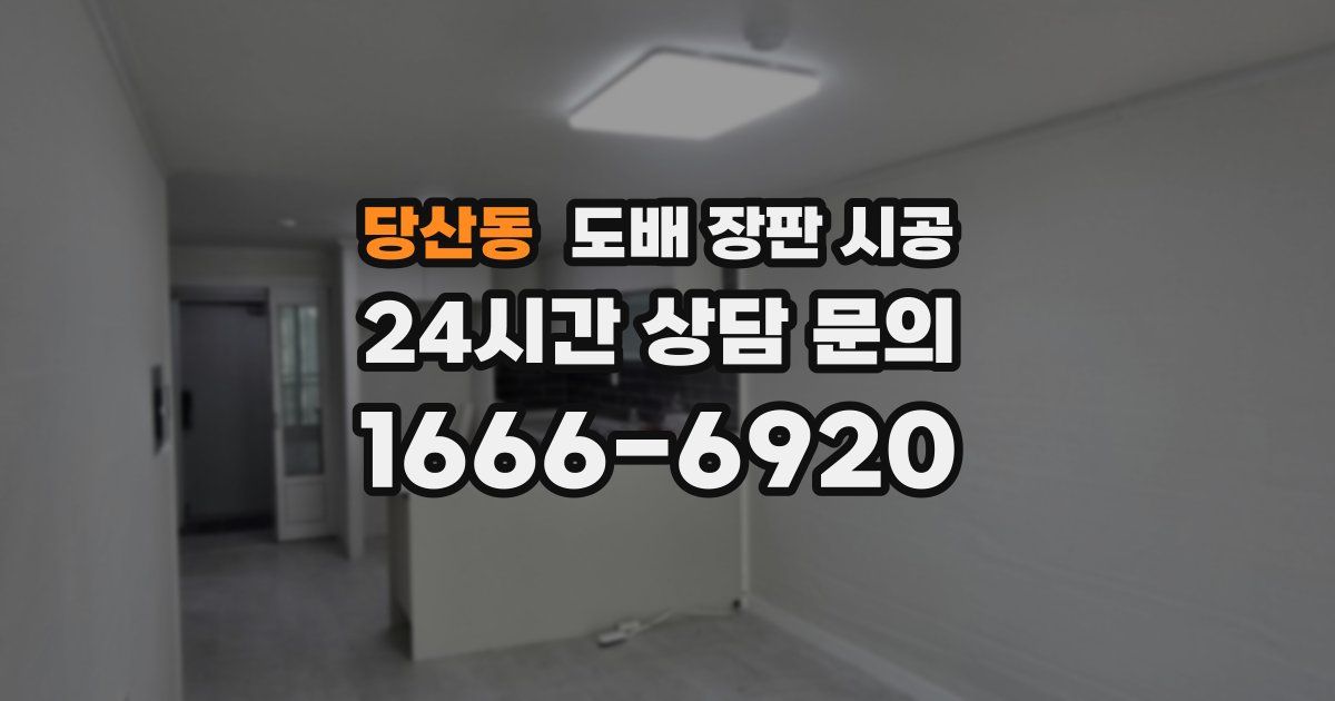 당산동 도배 장판 시공