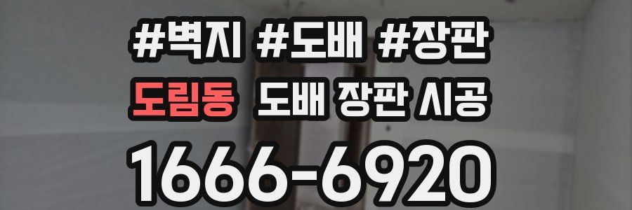 도림동 도배 장판 시공