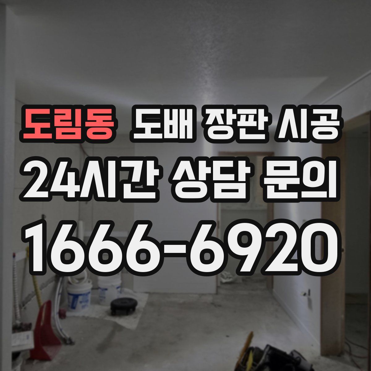 도림동 도배 장판 시공
