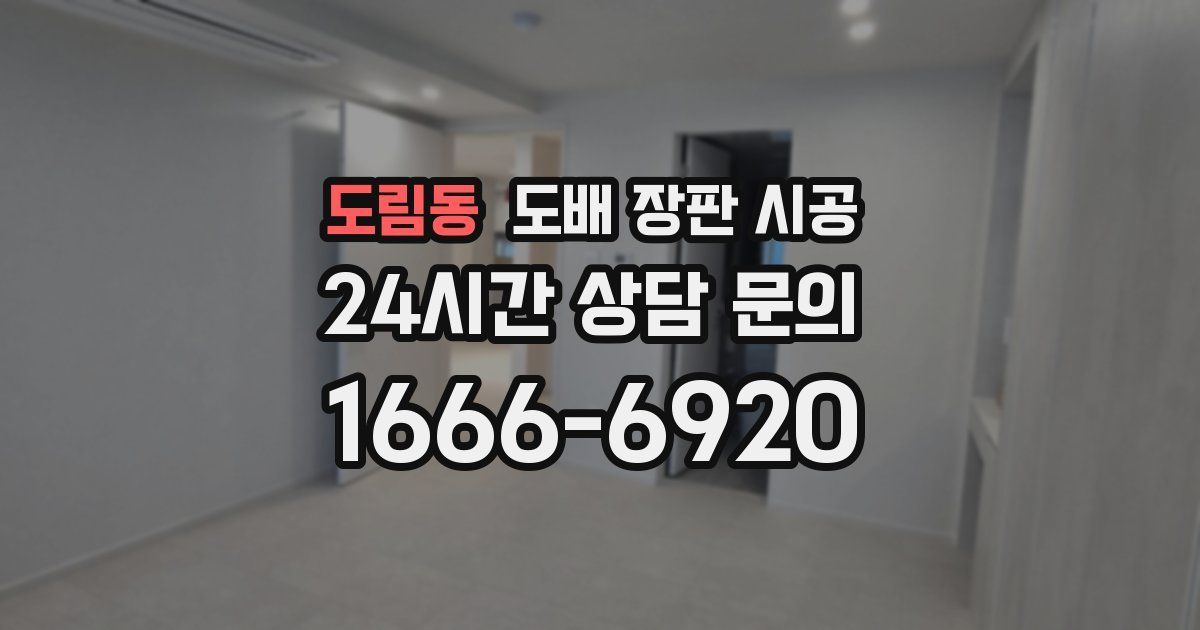 도림동 도배 장판 시공