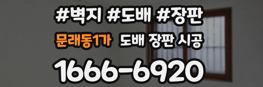 문래동1가 도배 장판 시공