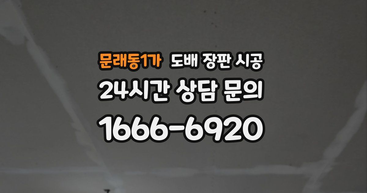 문래동1가 도배 장판 시공