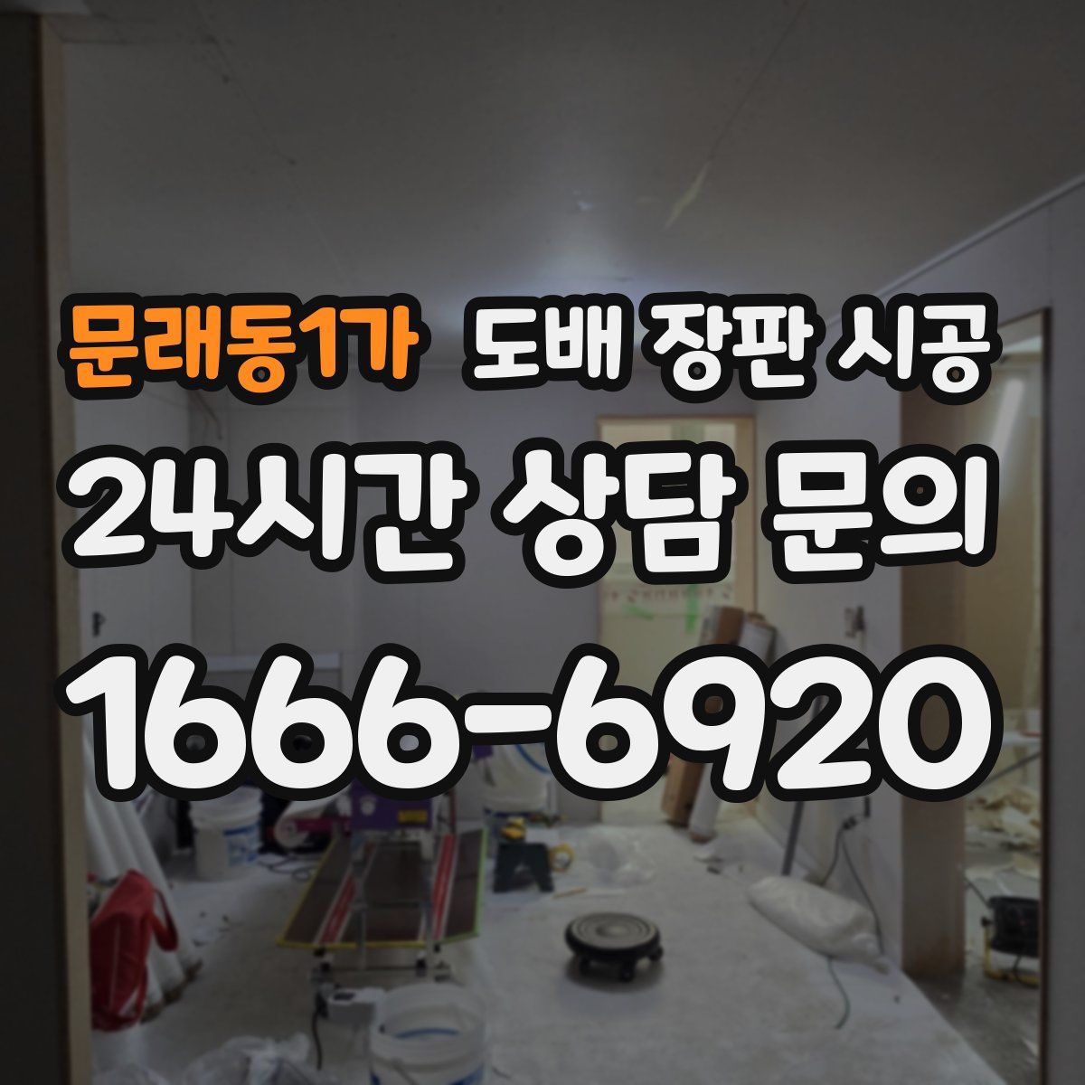 문래동1가 도배 장판 시공