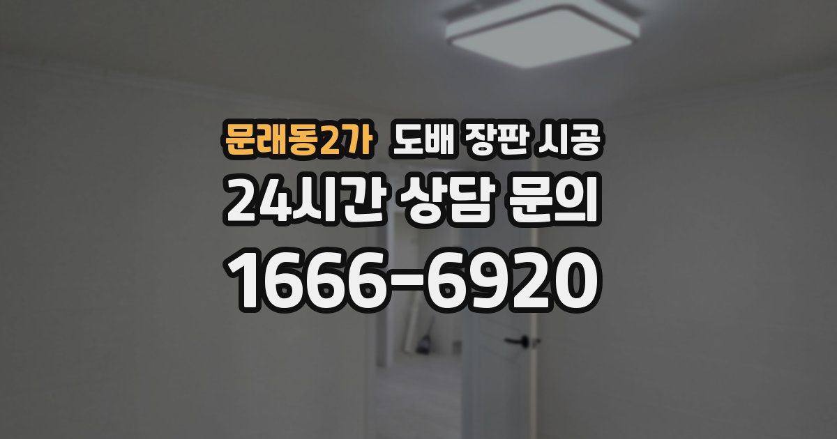 문래동2가 도배 장판 시공