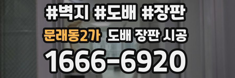 문래동2가 도배 장판 시공