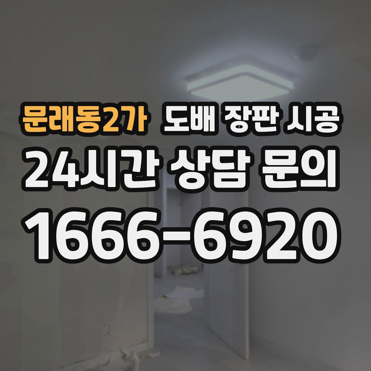 문래동2가 도배 장판 시공