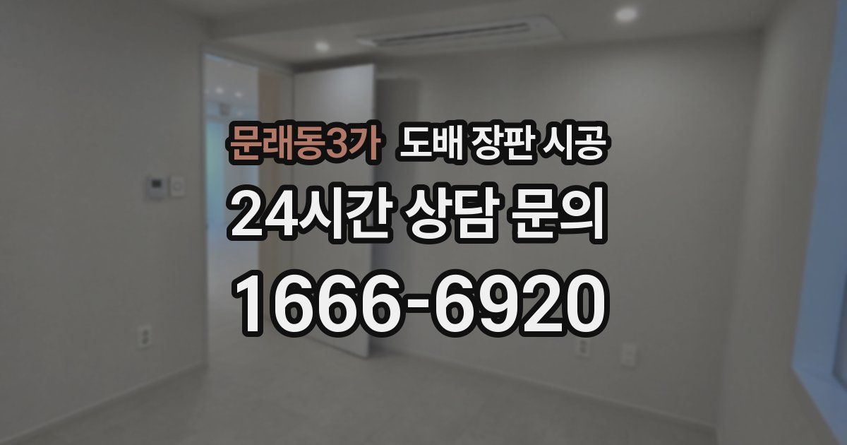 문래동3가 도배 장판 시공