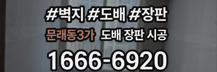 문래동3가 도배 장판 시공