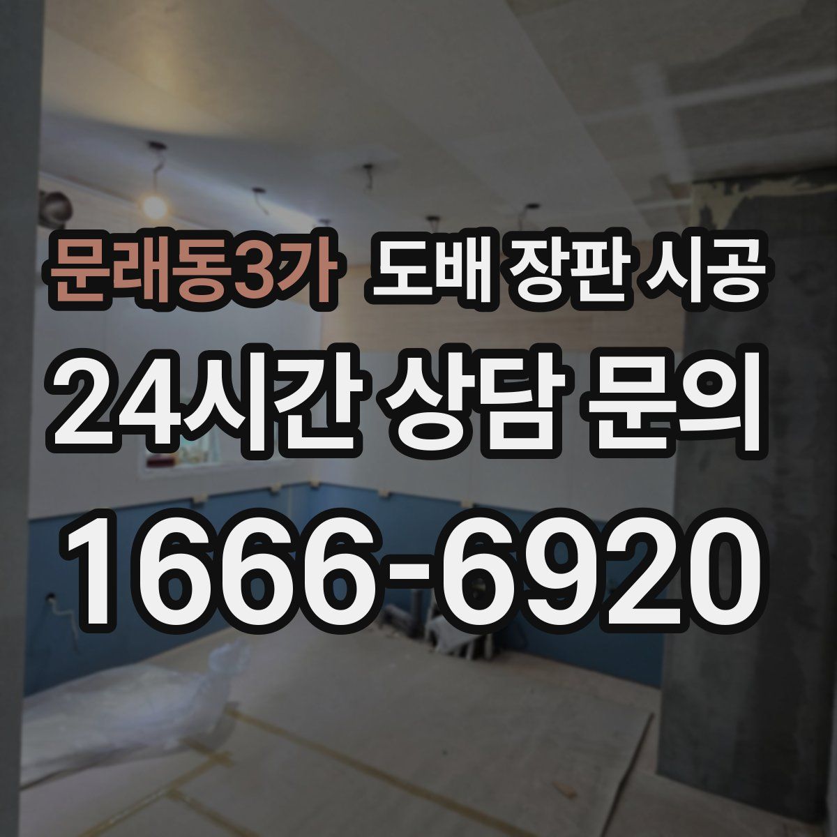 문래동3가 도배 장판 시공