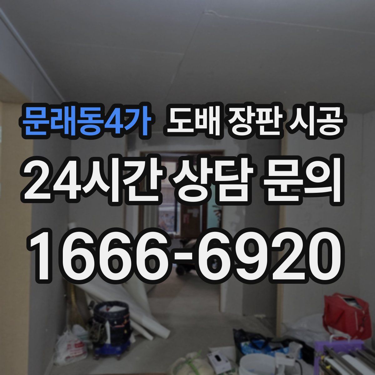 문래동4가 도배 장판 시공