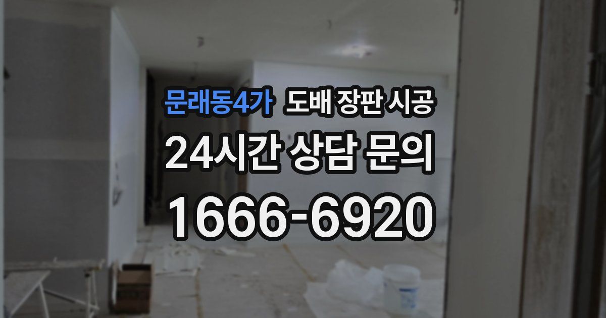 문래동4가 도배 장판 시공