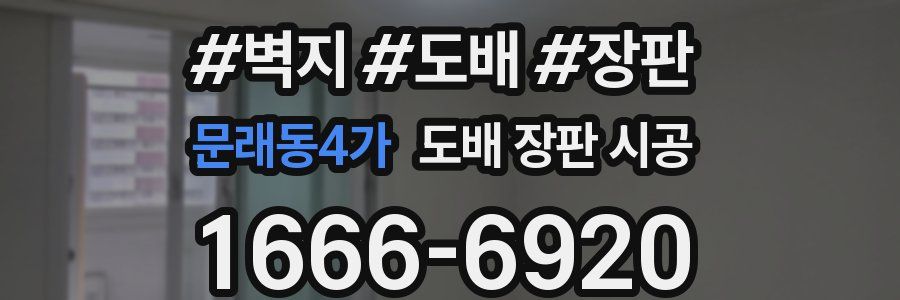 문래동4가 도배 장판 시공