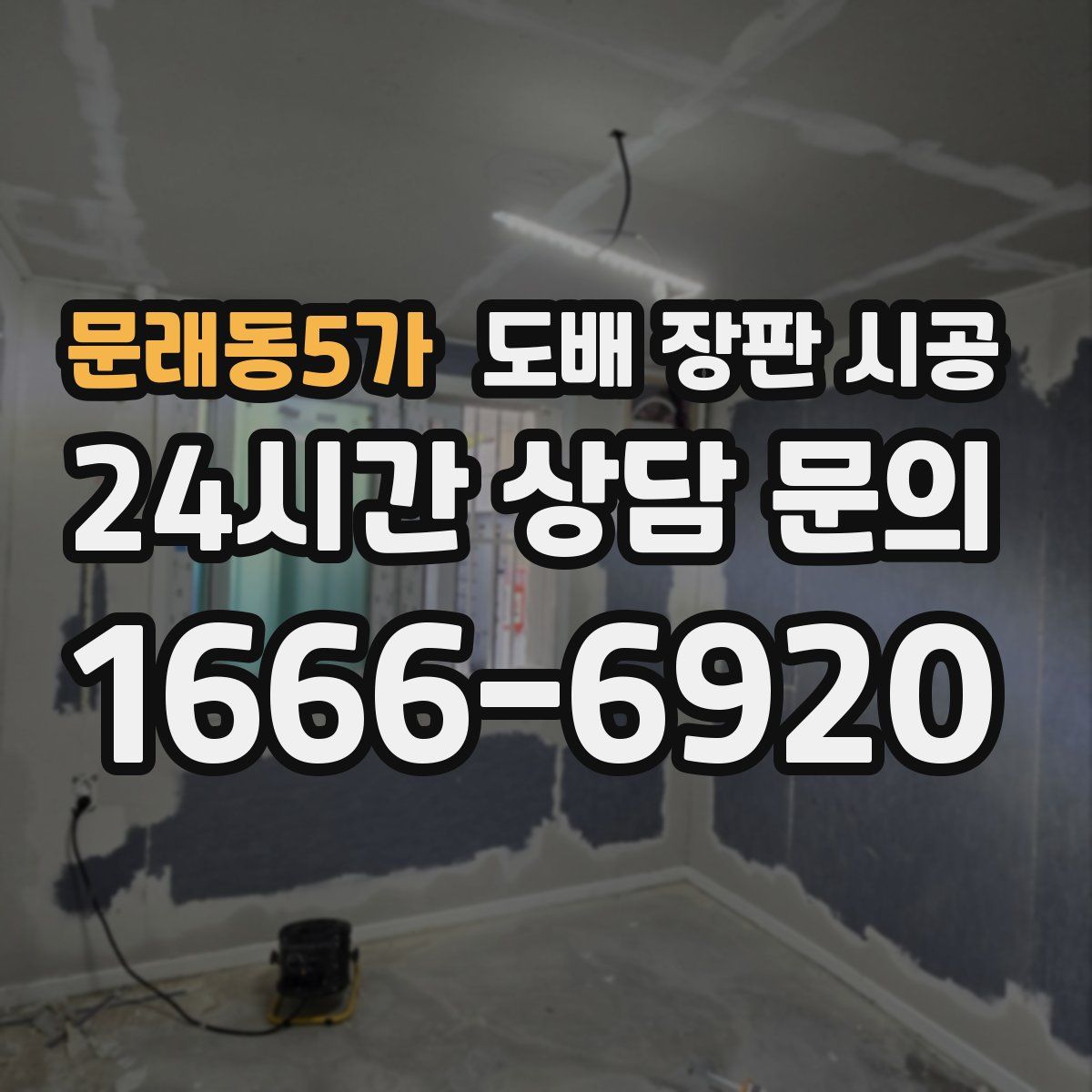 문래동5가 도배 장판 시공