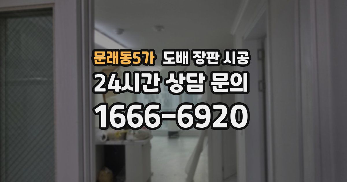 문래동5가 도배 장판 시공