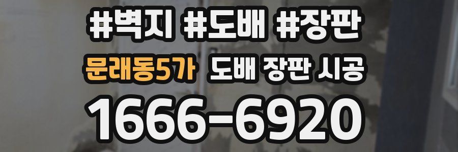 문래동5가 도배 장판 시공