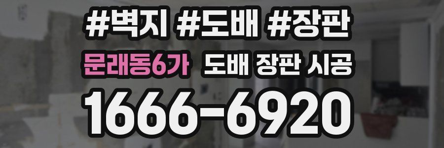 문래동6가 도배 장판 시공