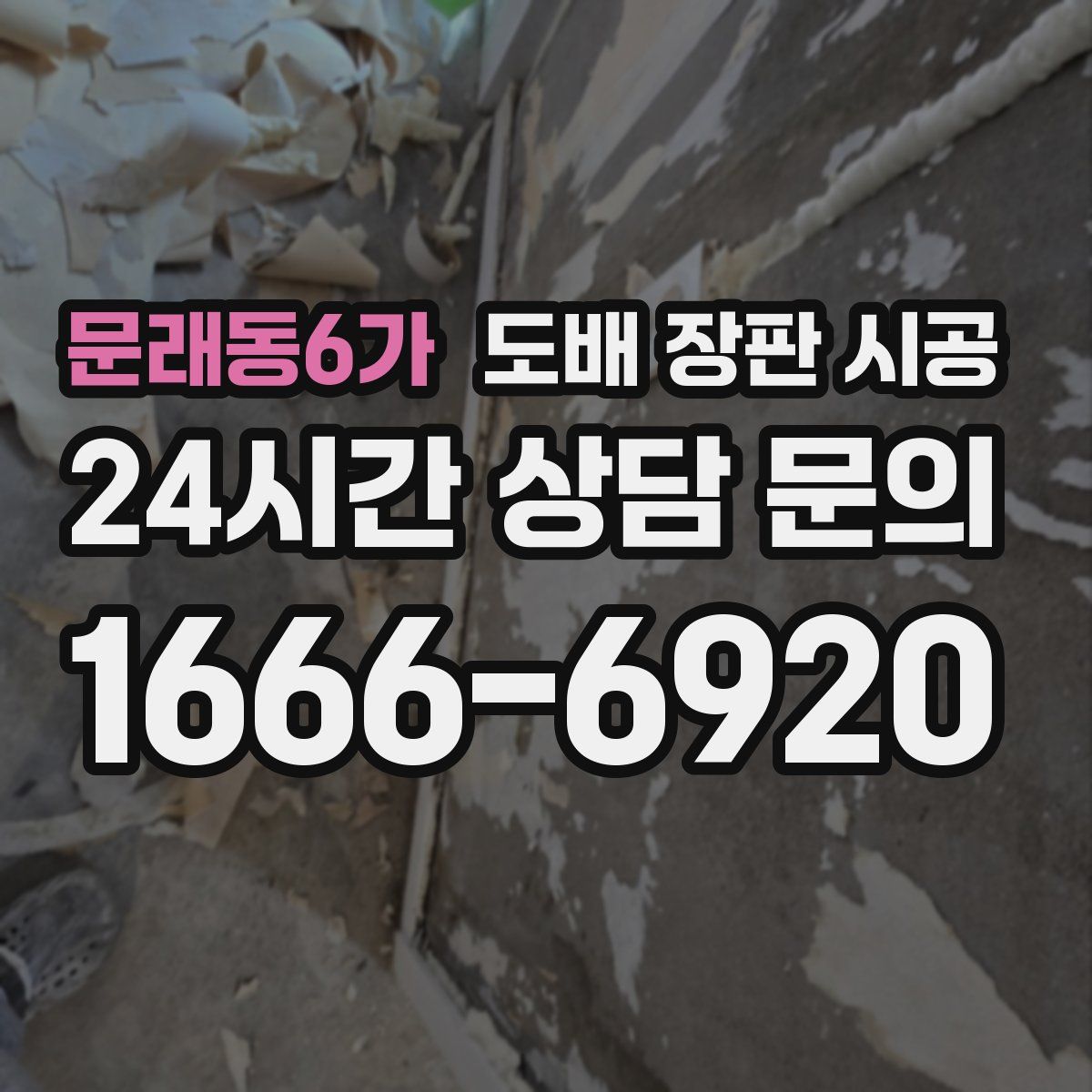 문래동6가 도배 장판 시공