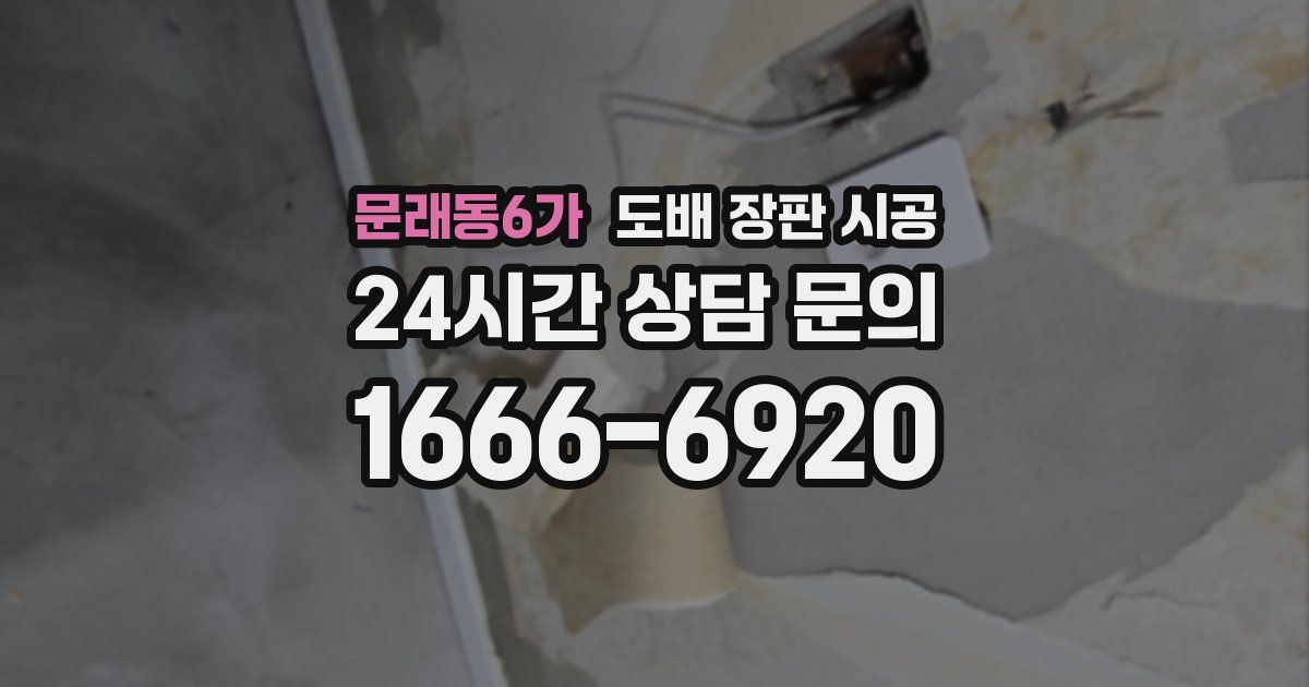 문래동6가 도배 장판 시공