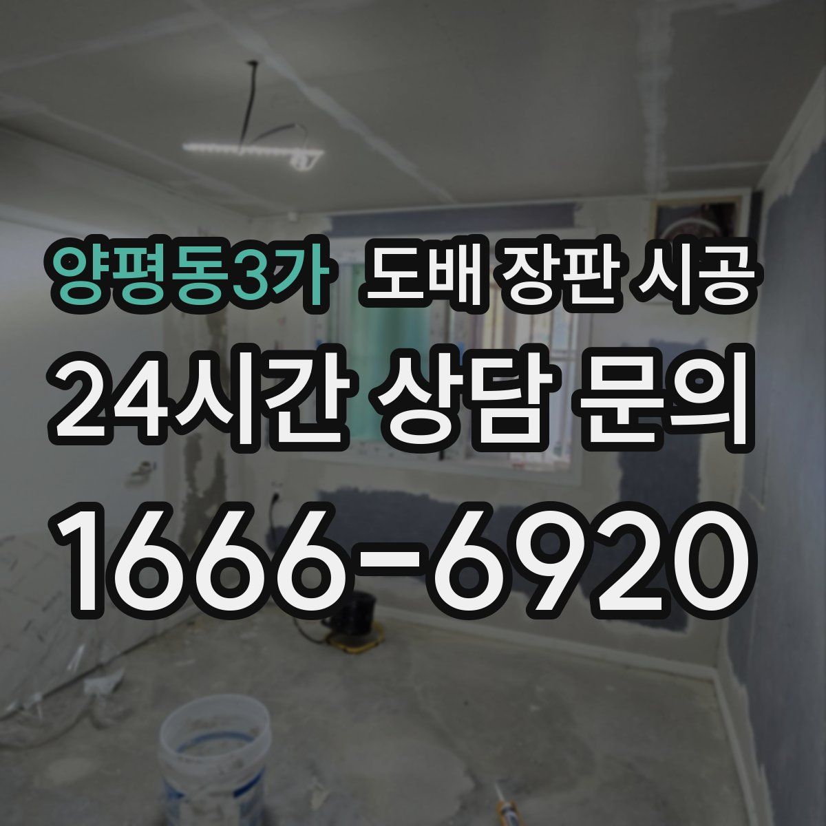양평동3가 도배 장판 시공