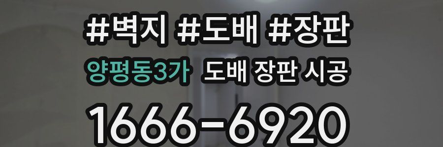 양평동3가 도배 장판 시공