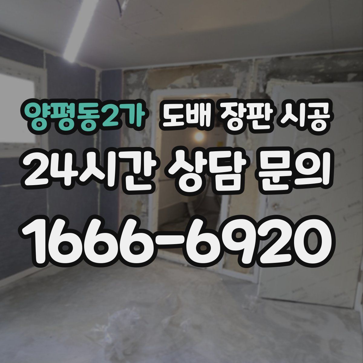 양평동2가 도배 장판 시공