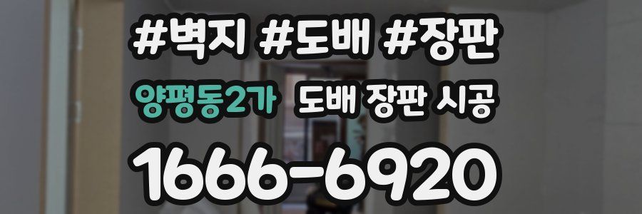 양평동2가 도배 장판 시공