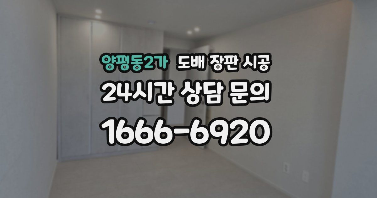 양평동2가 도배 장판 시공
