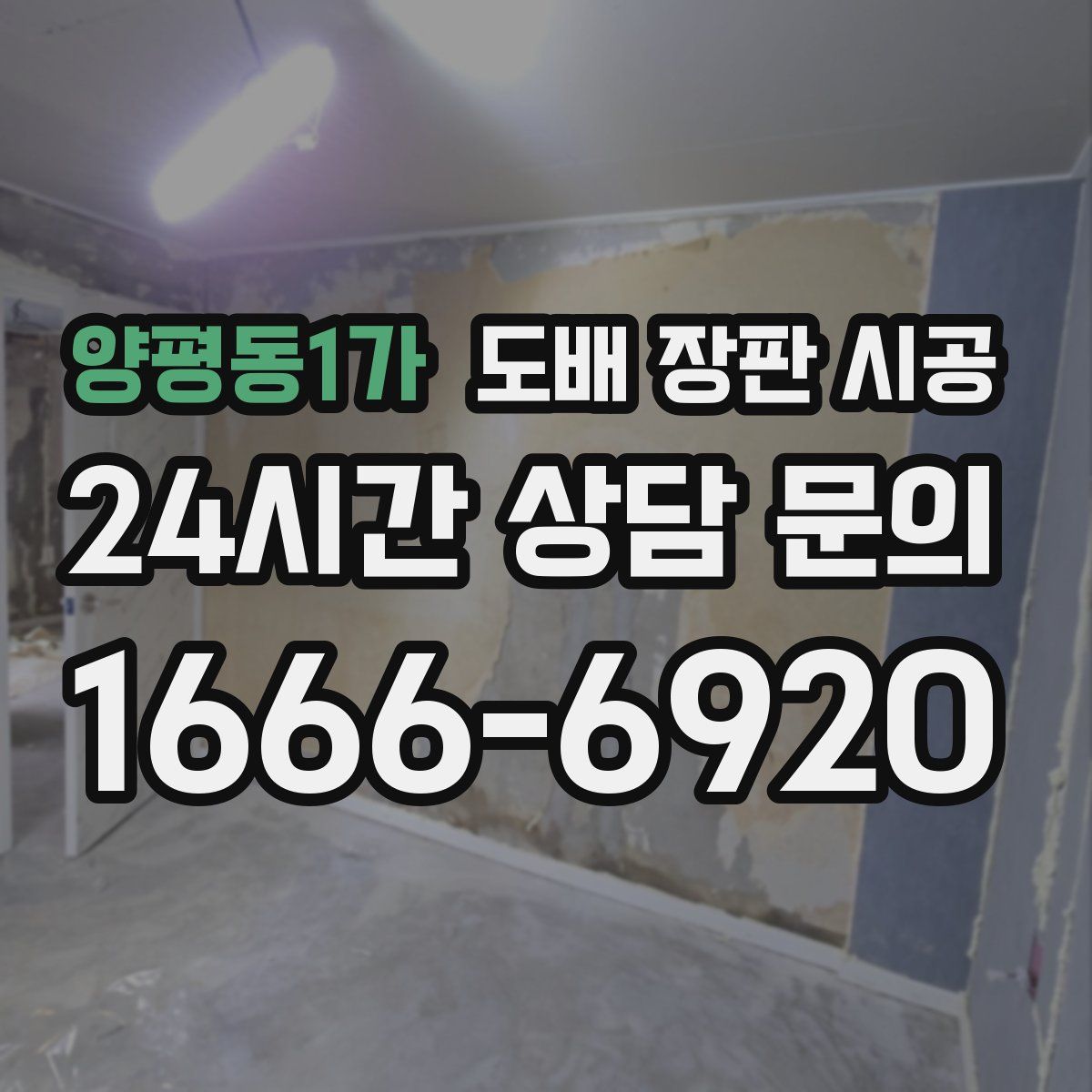 양평동1가 도배 장판 시공