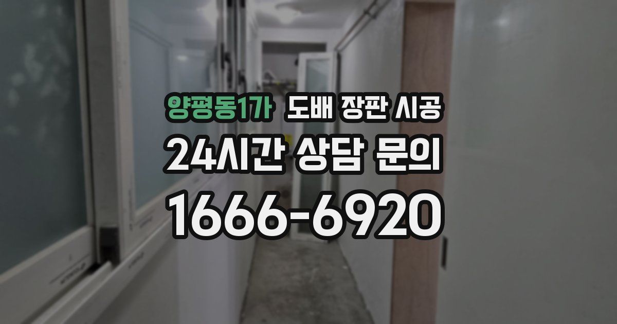 양평동1가 도배 장판 시공