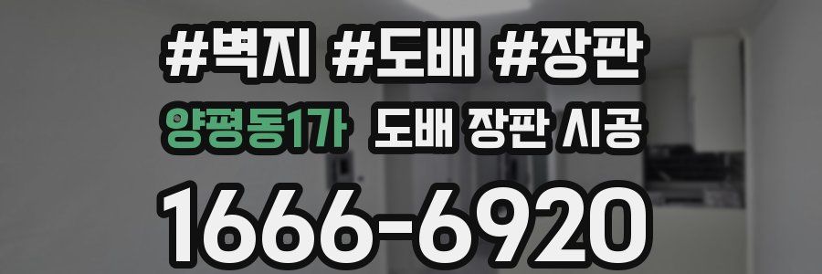 양평동1가 도배 장판 시공