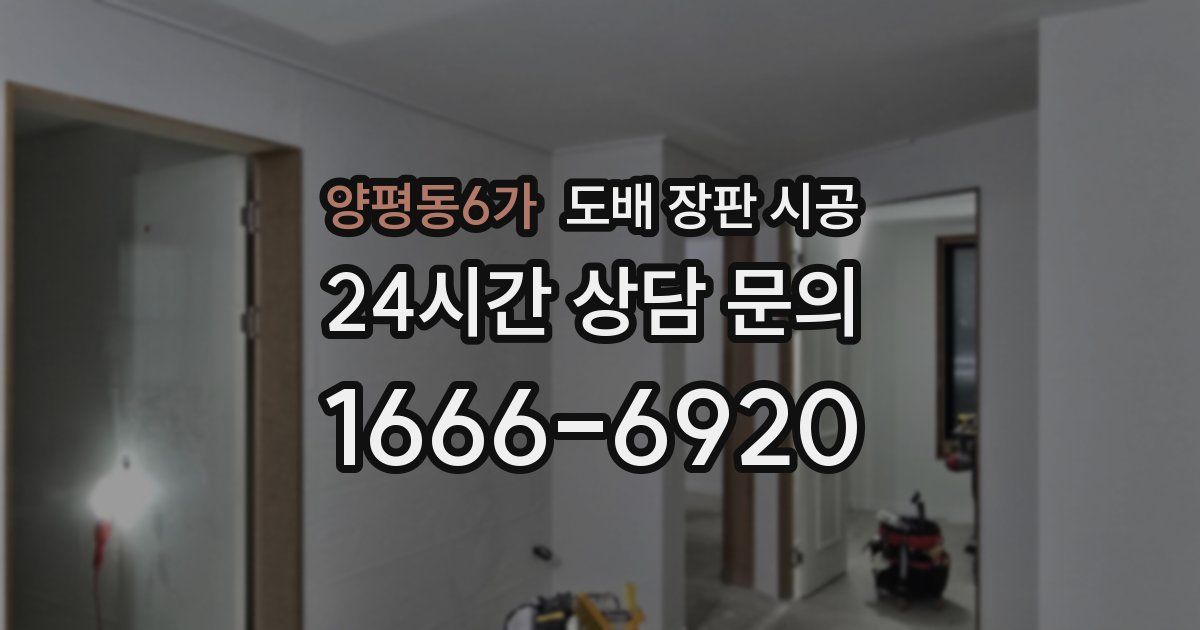 양평동6가 도배 장판 시공