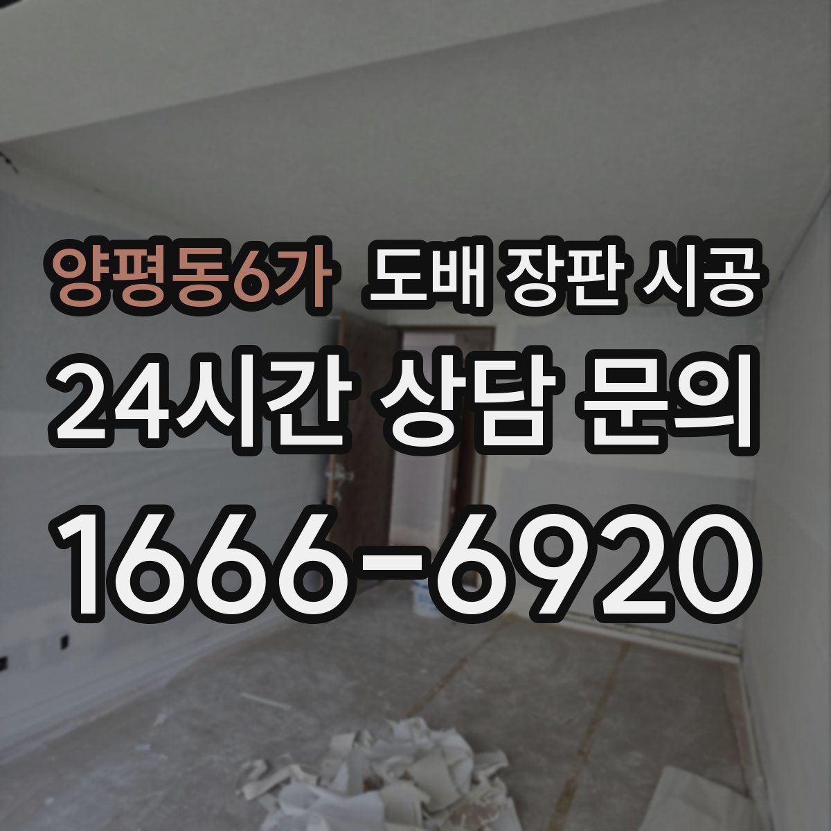 양평동6가 도배 장판 시공