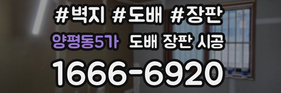 양평동5가 도배 장판 시공