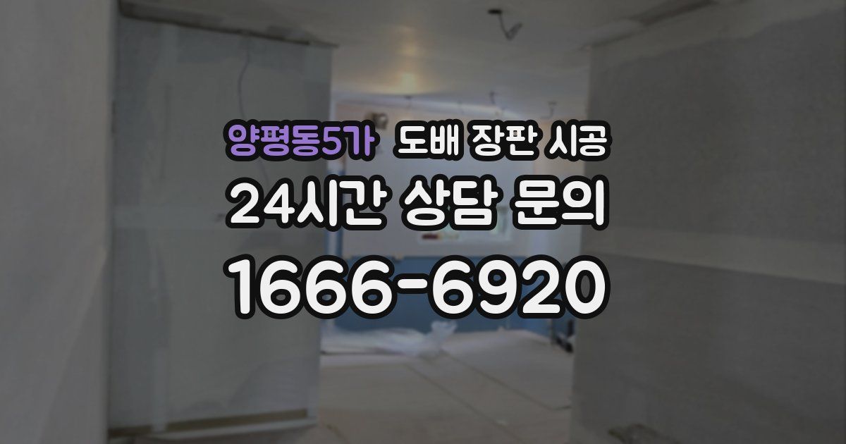 양평동5가 도배 장판 시공