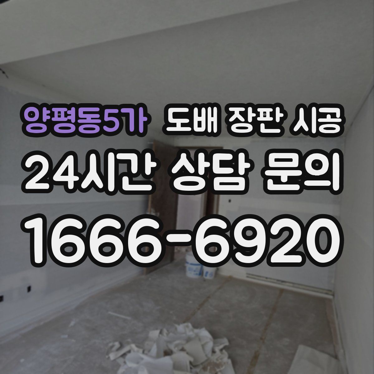 양평동5가 도배 장판 시공