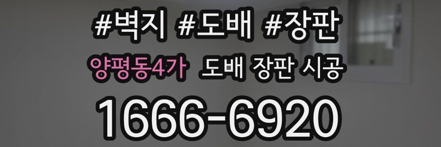 양평동4가 도배 장판 시공