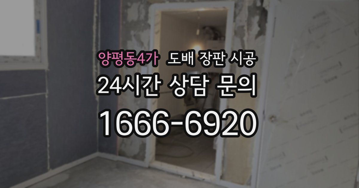 양평동4가 도배 장판 시공