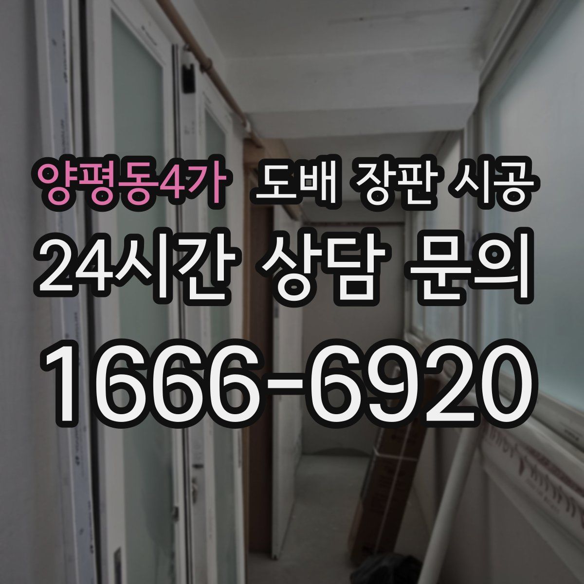 양평동4가 도배 장판 시공