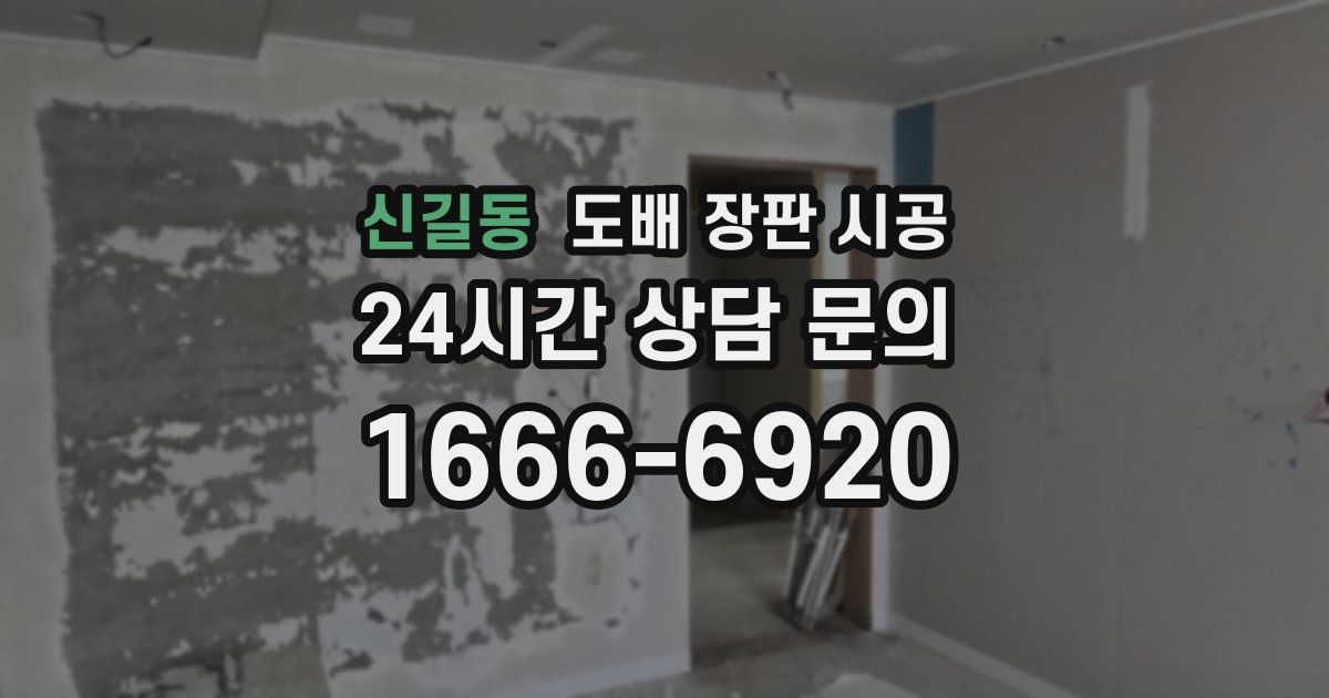 신길동 도배 장판 시공