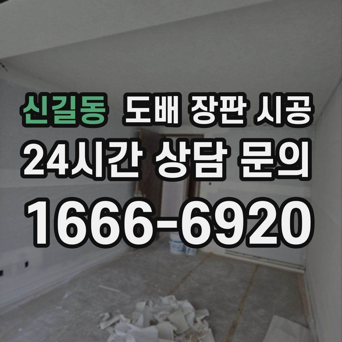 신길동 도배 장판 시공