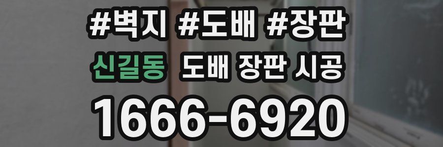 신길동 도배 장판 시공