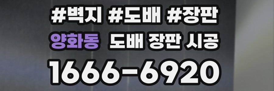 양화동 도배 장판 시공